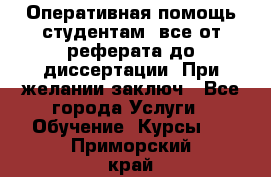 Оперативная помощь студентам: все от реферата до диссертации. При желании заключ - Все города Услуги » Обучение. Курсы   . Приморский край